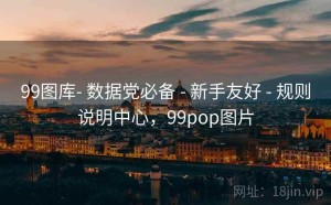 99图库- 数据党必备 - 新手友好 - 规则说明中心，99pop图片