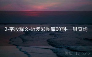 2-字段释义-近澳彩图库00期-一键查询