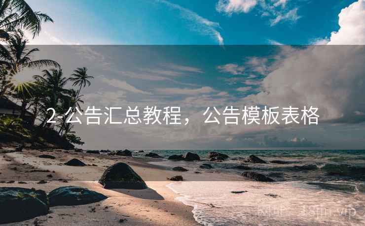 2-公告汇总教程，公告模板表格