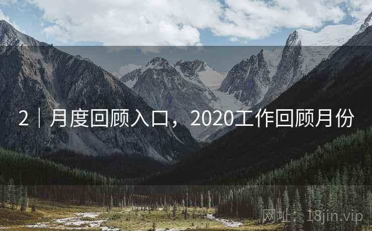2｜月度回顾入口，2020工作回顾月份