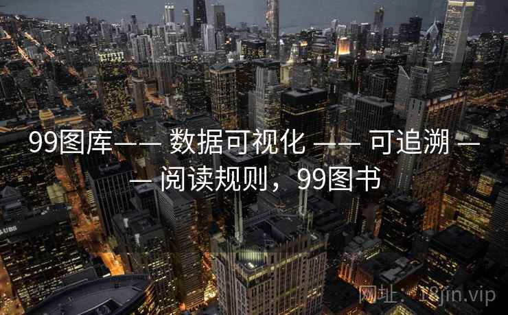 99图库—— 数据可视化 —— 可追溯 —— 阅读规则，99图书