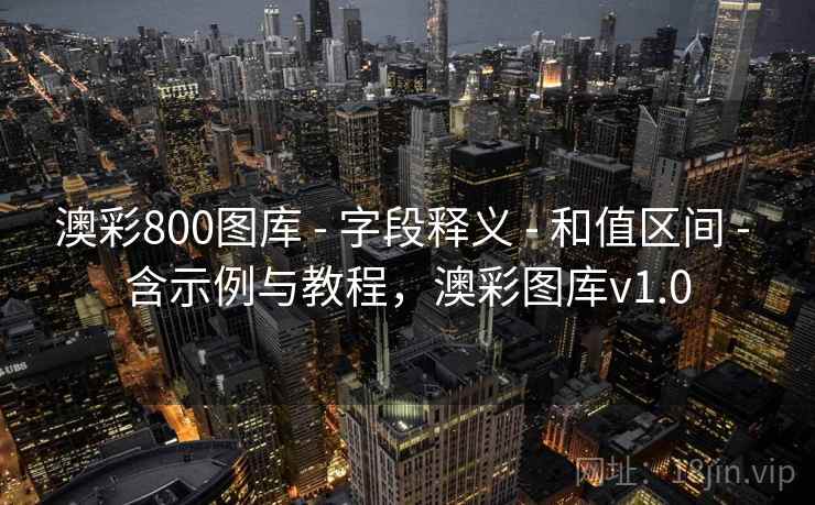 澳彩800图库 - 字段释义 - 和值区间 - 含示例与教程，澳彩图库v1.0