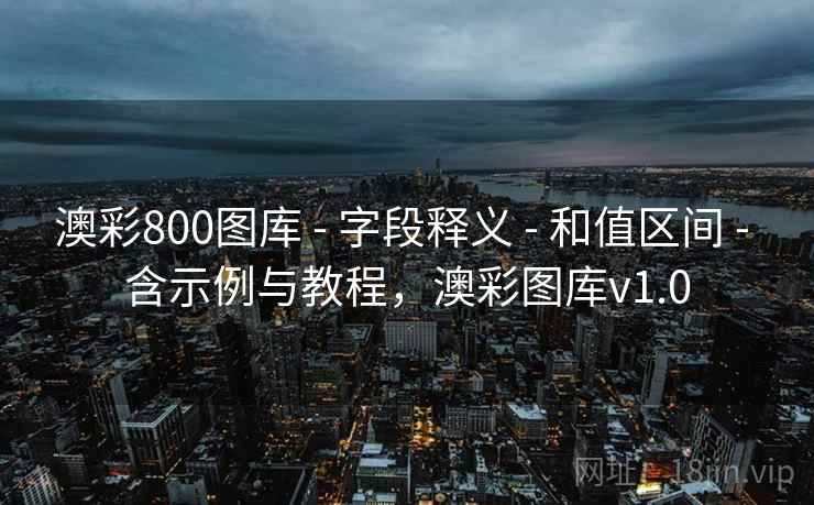 澳彩800图库 - 字段释义 - 和值区间 - 含示例与教程，澳彩图库v1.0